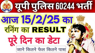 up police running 2025 : आज 15/2/25 का रनिंग का पूरे दिन का डेटा  | up police running result today