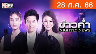 [Live สด] ข่าวค่ำ Nightly News ประจำวันศุกร์ที่ 28 กรกฎาคม 2566