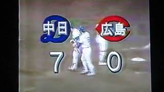 1993広島東洋カープ西清孝VS中日ドラゴンズ　広島市民球場　種田仁　酒井忠晴　立浪和義　落合博満　大豊泰昭弾　彦野利勝　山崎武司特大上段弾　中村武志