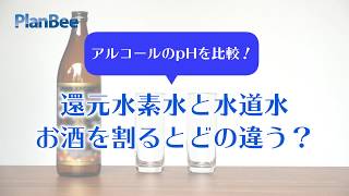 【お酒の実験】焼酎を割った際のpHの比較