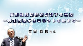 変形性膝関節症に対する治療（講演抜粋） 〜冨田哲也先生〜