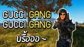 PUBG กุชชี่แกงเดอะซีรีย์ #1 ft น้าหมูbasgamer,rockleepond