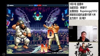 KoF 97 - Luobo Zhou (萝卜洲) Vs Licheng (立诚) - 抢 10 感谢吴总组织主播VS萝卜洲