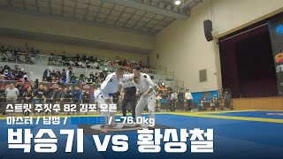 스트릿주짓수 82 김포 오픈 / 마스터 남성 블루벨트 -76.0kg / 박승기 vs 황상철