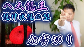 【九字切り】八大龍王龍神水龍の型のやり方！※説明欄にやり方の訂正を追記しました！