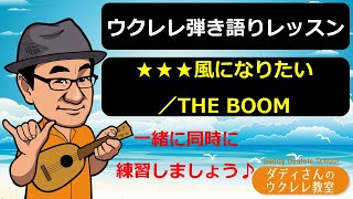 【ウクレレ弾語りレッスン】★★★風になりたい／THE BOOM　一緒に同時に練習しましょう♪