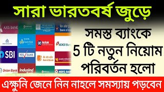 সারা ভারতবর্ষ জুড়ে সমস্ত ব্যাংকে 5 টি নতুন নিয়োম পরিবর্তন হলো ।। Bank 5 new rules