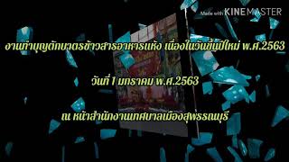 งานทำบุญตักบาตรข้าวสารอาหารแห้ง เนื่องในวันขึ้นปีใหม่ พ.ศ.2563