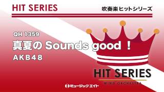 《吹奏楽ヒット曲》真夏のSounds good！(お客様の演奏)