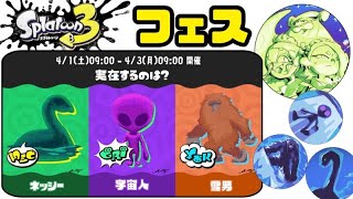 【スプラトゥーン3】フェス 実在するのは? ネッシー 宇宙人 雪男 実況#9 (Splatoon3・NintendoSwitch)