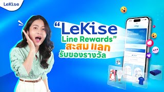 LeKise Line Rewards คะแนนความพิเศษ แลกสิทธิพิเศษมากมาย