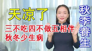 天涼了，謹記“三不吃，四不做，五相伴”，秋冬少生病【健康管理師李曉】