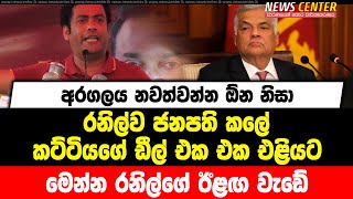 අරගලය නවත්වන්න ඕන නිසා රනිල්ව ජනපති කලේ |  කට්ටියගේ ඩීල් එක එක එළියට | මෙන්න රනිල්ගේ ඊළඟ වැඩේ