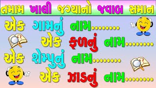 ગુજરાતી ઉખાણાં -5 | Gujarati Ukhana-5 | Ukhane | અટપટા ઉખાણાં | મજેદાર ગુજરાતી ઉખાણાં | પહેલીયાં