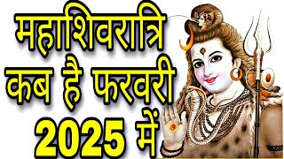 महाशिवरात्रि कब है 2025 में | Shivratri kab hai 2025 | Shivratri 2025 Date Time शिवरात्रि कब है 2025