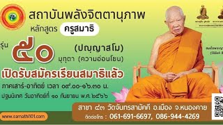 ประชาสัมพันธ์หลักสูตรครูสมาธิรุ่นที่ 50 สถาบันพลังจิตตานุภาพ สาขา 43 วัดจันทรสามัคคี จ.หนองคาย