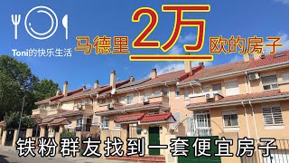 #西班牙最便宜的房子 #马德里便宜房子 #西班牙最适合居住的城市 #哪里房子便宜 #马德里既然有2万欧的房子 #西班牙物价 #马德里房价 #移民西班牙 #2024年 #马德里物价 #西班牙哪里房子便宜