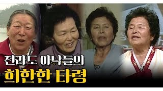 이타령? 방구타령? 고자노래? 이런 희한한 민요가 있다! 전라도 마을 곳곳에서 채집한 아낙들의 타령 6개