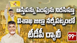 ఆస్తిపన్ను పెంపును నిరసిస్తూ విశాఖ జిల్లా నర్సీపట్నంలో టీడీపీ ర్యాలీ | CBN | TDP PARTY | 99TVTELUGU