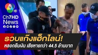 ตำรวจ PCT จับขบวนการแฮ็กไลน์ หลอกยืมเงิน มูลค่าเสียหายกว่า 44.5 ล้านบาท