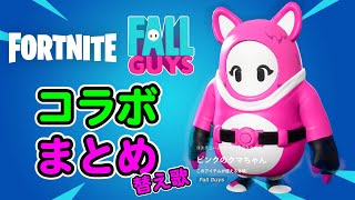 フォールガイズコラボまとめ【フォートナイト,替え歌】