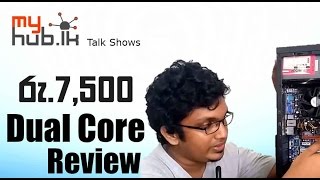 රු.7500යෙ ඩුවල්කෝර් PC review | Dual Core PC review | myHub.lk