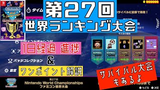 【Switch】 第27回 世界ランキング大会 1日経過 進捗 \u0026 ワンポイント解説 [ファミコン世界大会] 2024.07.18 任天堂 Nintendo World Championships