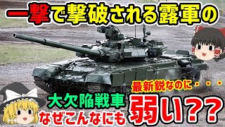 一撃で撃破される露軍の欠陥戦車「T 64、T 72、T 80、T 90」は、なぜ、こんなにも弱い？