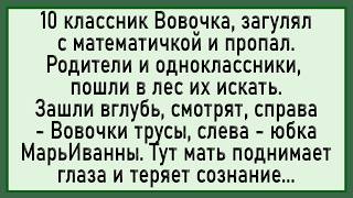 Как училка завела Вовочку в лес! Сборник свежих анекдотов!