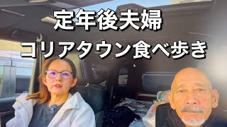 60代定年後夫婦/【衝撃】鶴橋コリアタウンが変わりすぎてビックリ！韓国グルメ満喫！