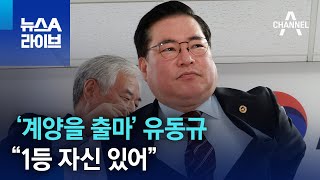 ‘계양을 출마’ 유동규…“1등 자신 있어” | 뉴스A 라이브