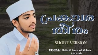 പ്രകാശ തീരം...✨ Hafz Muhammed Muhsin Alamcode / Short version