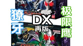 假面骑士W Dx fang Extreme记忆体再版 獠牙 极限鹰