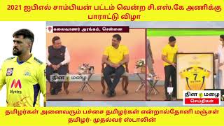 csk dhoni  தோனி சென்னை அணிக்கு விளையாடுவதை தொடர வேண்டும் பாராட்டு விழாவில் முதல்வர் ஸ்டாலின் பேச்சு