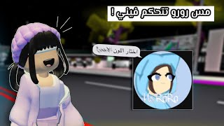 مس رورو تختارلي لون يتحكم فيني😬‼️roblox