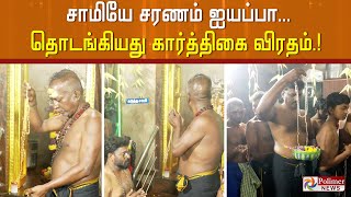 சாமியே சரணம் ஐயப்பா..தொடங்கியது கார்த்திகை விரதம்.!