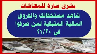 بشرى سارة للمعاشات شاهد مستحقاتك والفروق المالية المتبقية لمن صرفوا في 21/20 بالتفصيل