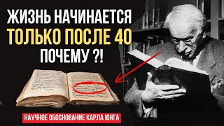 Найден Секрет! ЖИЗНЬ начинается, когда Ты НАХОДИШЬ СЕБЯ. Карл Юнг