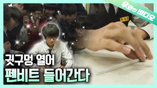 두둠칫 두둠칫 펜비트에 네 몸을 맡겨봐~♬┃Introducing the Amazing World of Pen Tapping