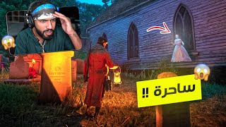 لقيت ساحرة في مقبرة القرية 😯 ريد ديد الحياة الواقعية !! 🔥 RDR2 RP #2