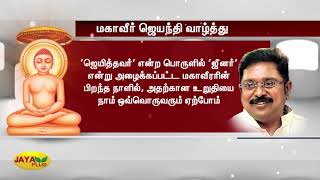 மகாவீர் ஜெயந்தி வாழ்த்து - டிடிவி தினகரன் | TTV Dhinakaran | Mahavir Jayanti Greetings | AMMK