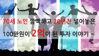 가치투자 성공사례 '20년전 까먹고 안찾은 100만원이 무려?'