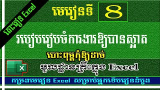 របៀបរៀបចំការងារឱ្យបានស្អាត - មេរៀនទី8 | MsOffice Learnig | Excel Basic | រៀន Excel