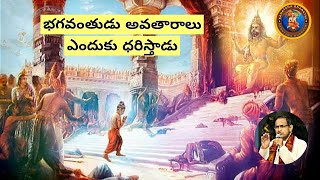 భగవంతుడు అవతారాలు ఎందుకు ధరిస్తాడు  • avataram • chaganti • ramayanam