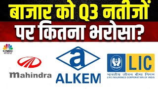 Q3 Results Expectations | M\u0026M, LIC, Alkem Labs के साथ इन नतीजों पर बाजार की नज़रें | CNBC Awaaz