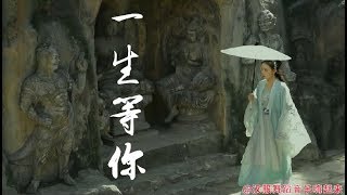 《一生等你》古风音乐MV汉服【舞蹈音乐嗨起来】