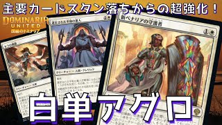 【MTGアリーナ】主要カードがスタン落ち→新カードで超強化！「白単アグロ」が今強い！