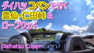 ダイハツ コペン行く雲仙 仁田峠＆ロープウェイ　-- Daihatsu Copen Cero --