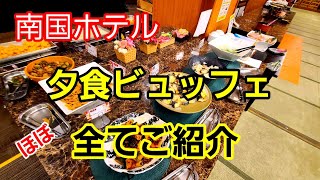 [人気ホテル] (ほぼ)全てご紹介！南国ホテルの夕食ビュッフェ！