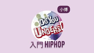 【2019懂跳成果發表會】12）小傅 | 入門 HIPHOP @ 第一屆《Do You UndersDance?》